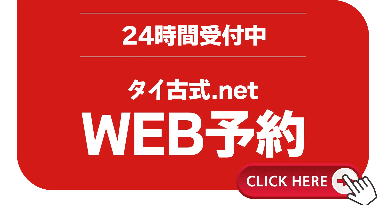 24時間受付中 タイ古式.netのWEB予約
