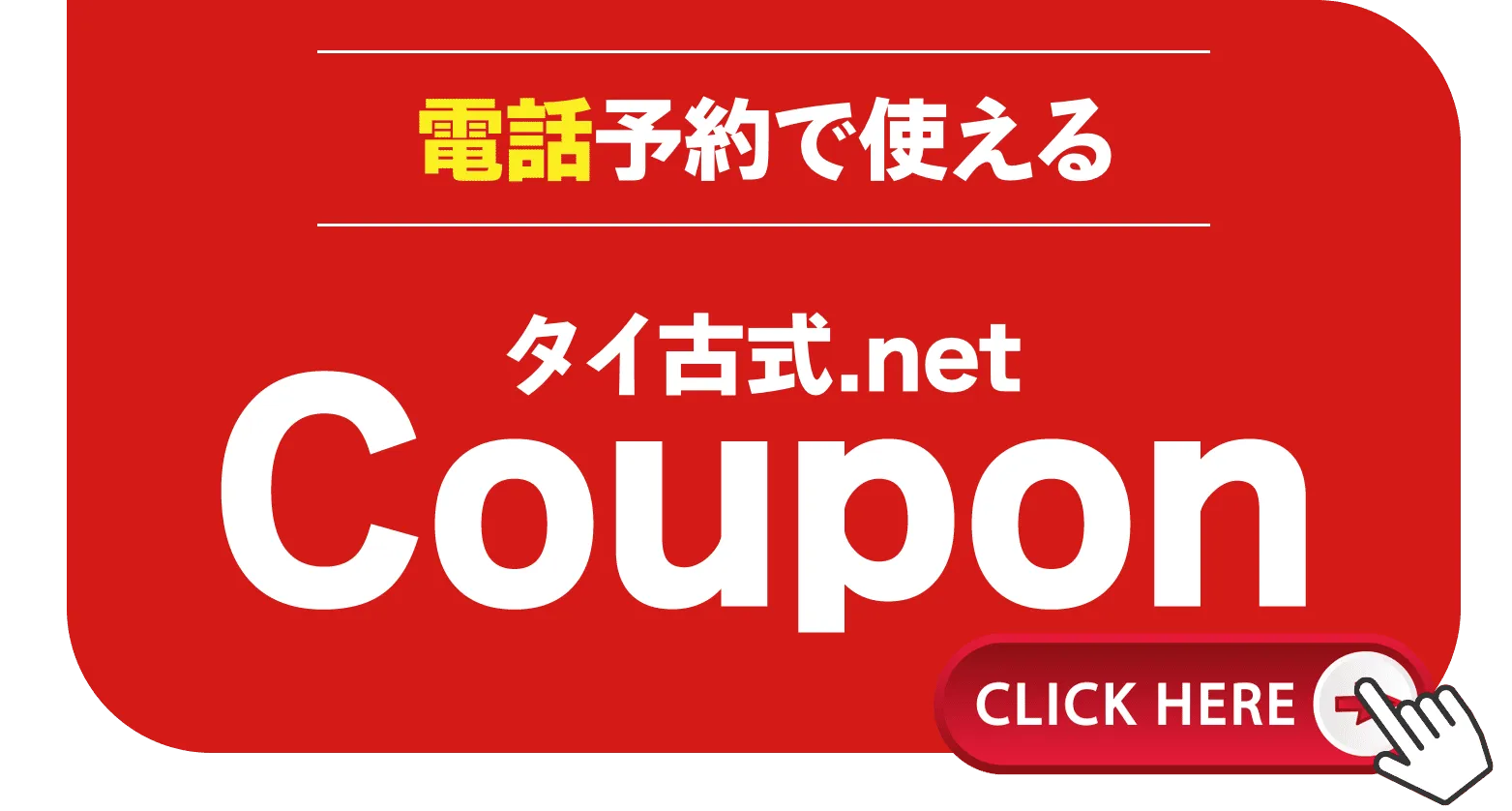 タイ古式.netの電話予約クーポン