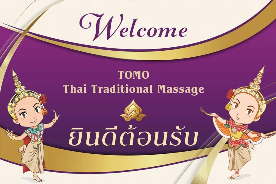 トモ タイ古式マッサージのウェルカムイラスト