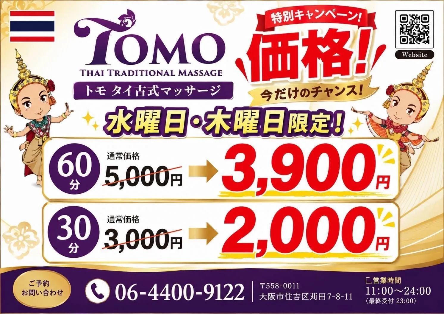 トモ タイ古式マッサージの水曜・木曜限定割引キャンペーン