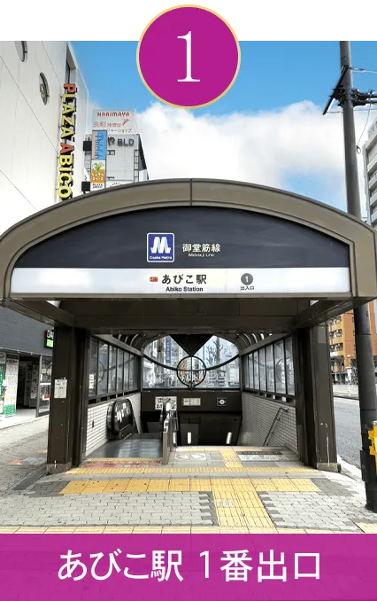 あびこ駅1番出口